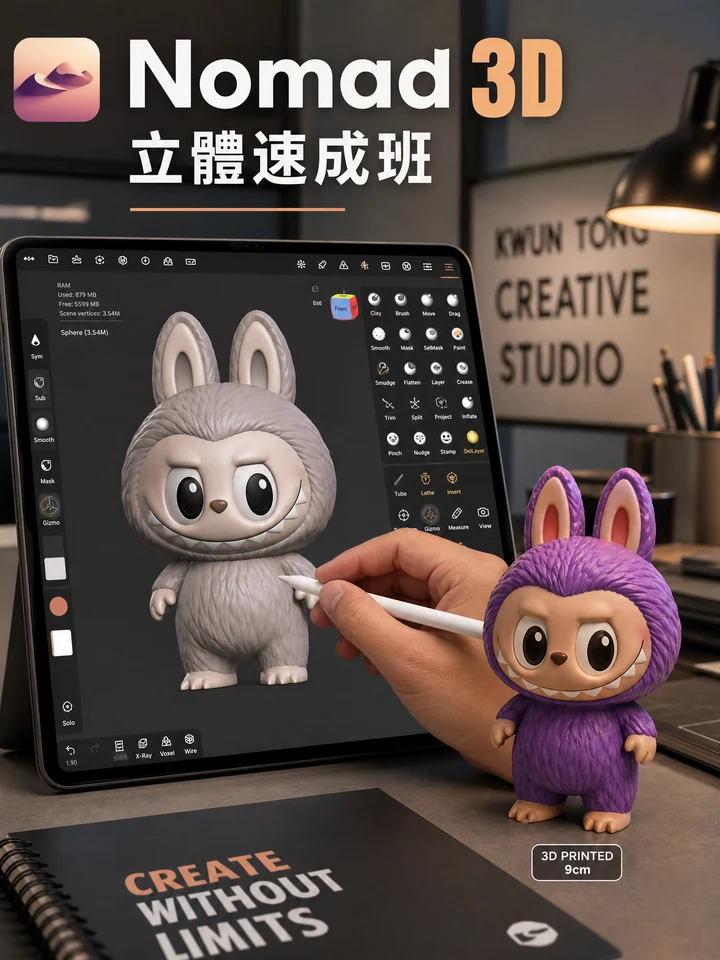 Nomad 3D立體速成班原海報:iPad灰色角色建模及紫色公仔